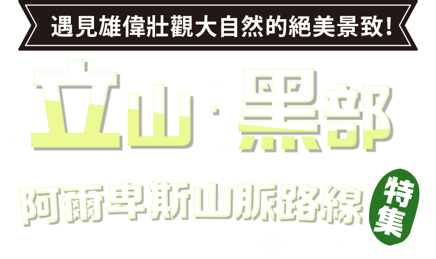 立山・黑部阿爾卑斯山脈路線特集