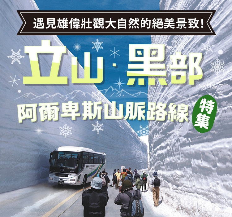 立山・黑部阿爾卑斯山脈路線特集
