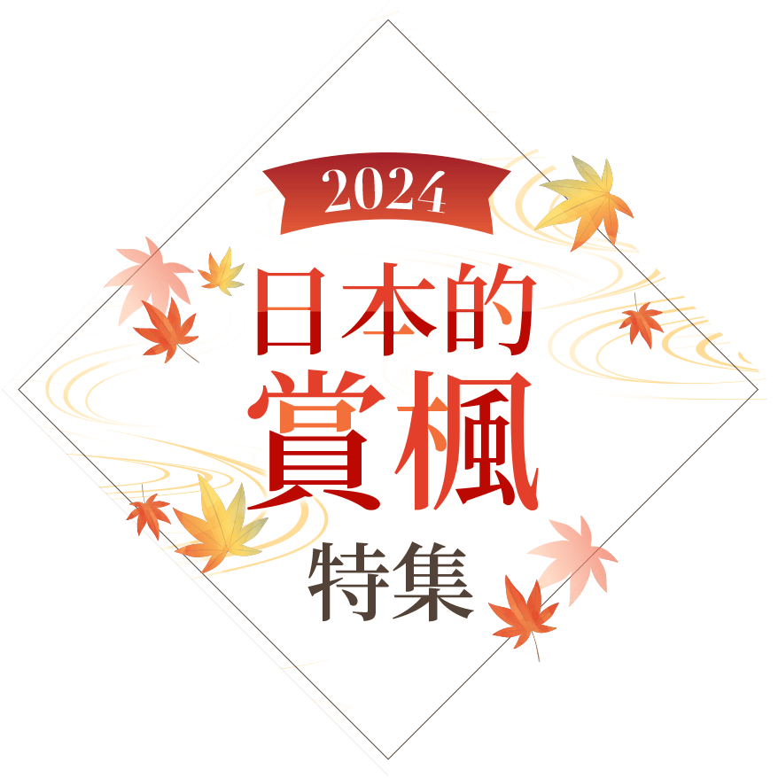 2024 日本的賞楓特集