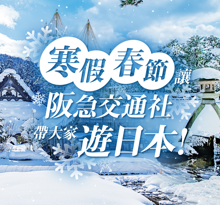 寒假春節讓阪急交通社帶大家遊日本！