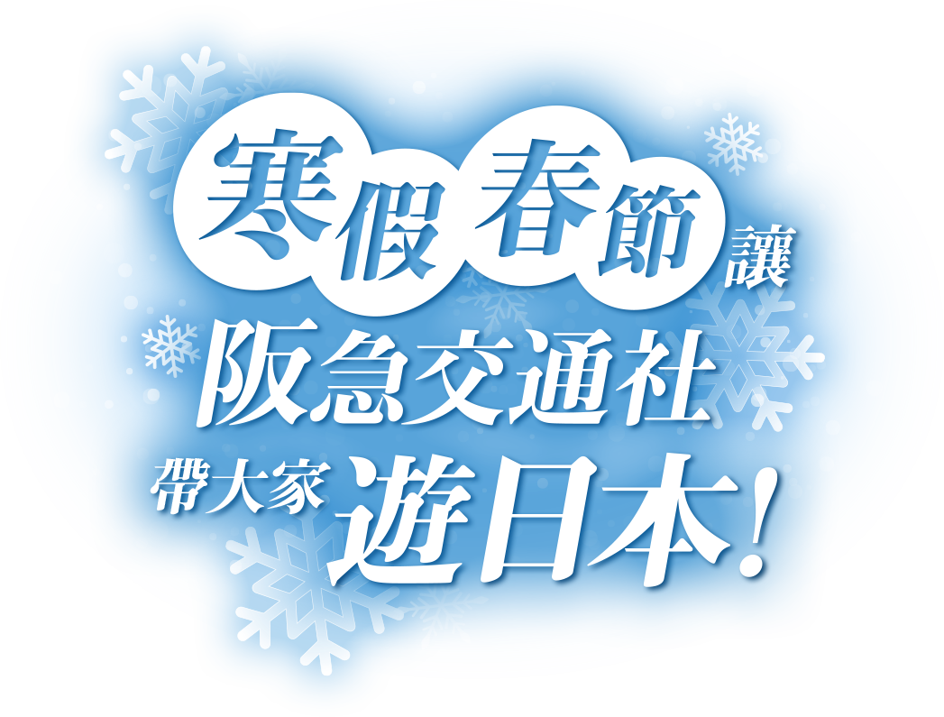 寒假春節讓阪急交通社帶大家遊日本！