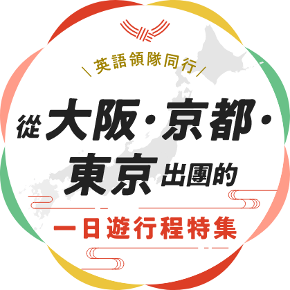 英語領隊同行！從大阪・京都・東京出團的一日遊行程特集