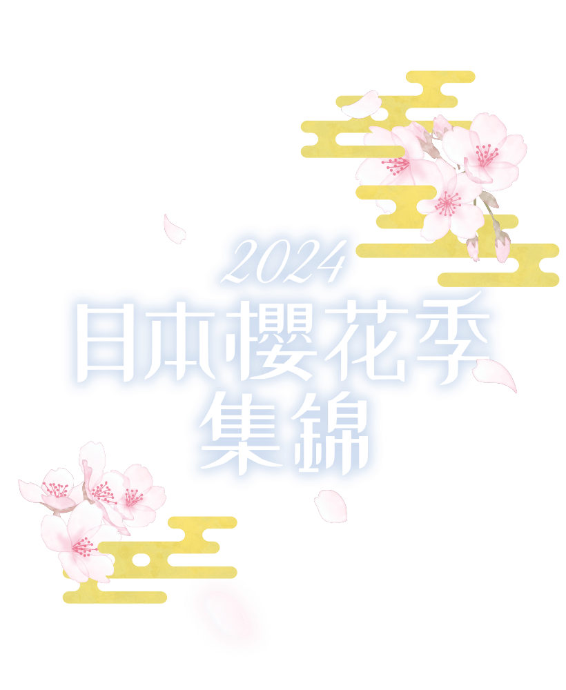 2024 日本的櫻花名勝專刊