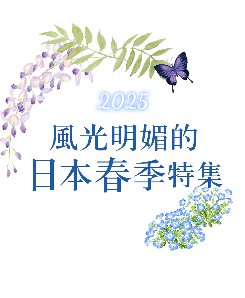 2025 風光明媚的日本春季特集