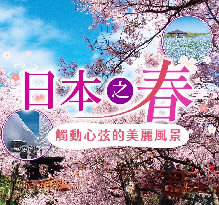 日本之春，觸動心弦的美麗風景