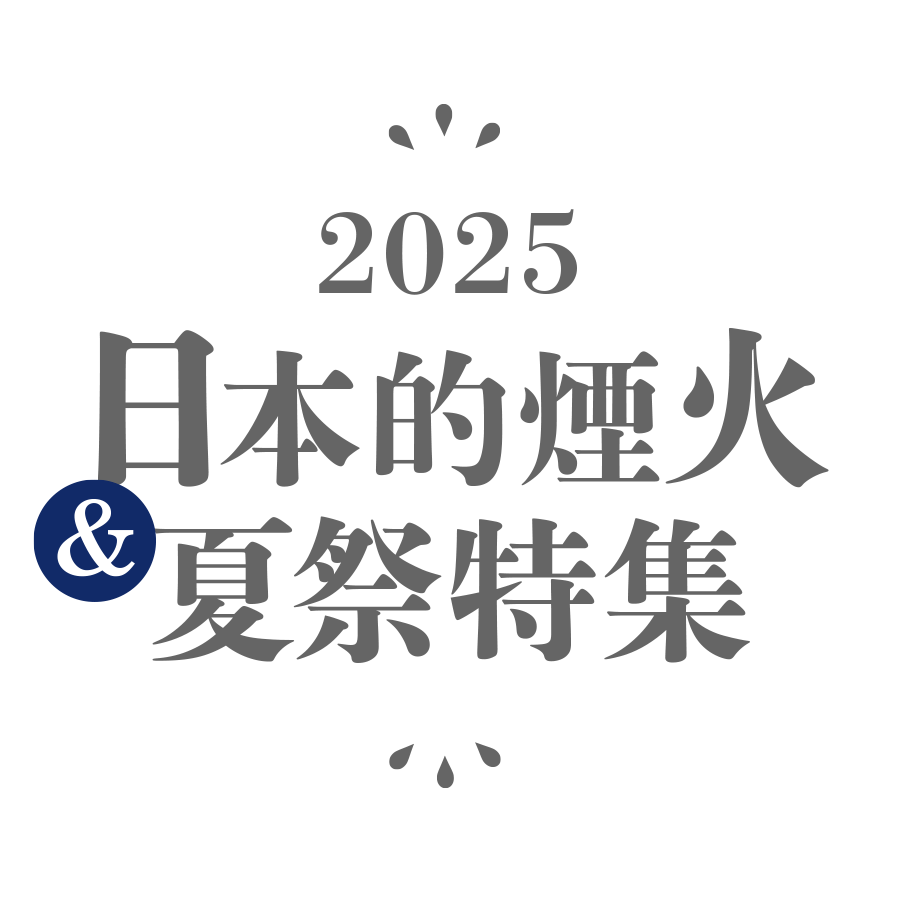 日本的煙火＆夏祭特集