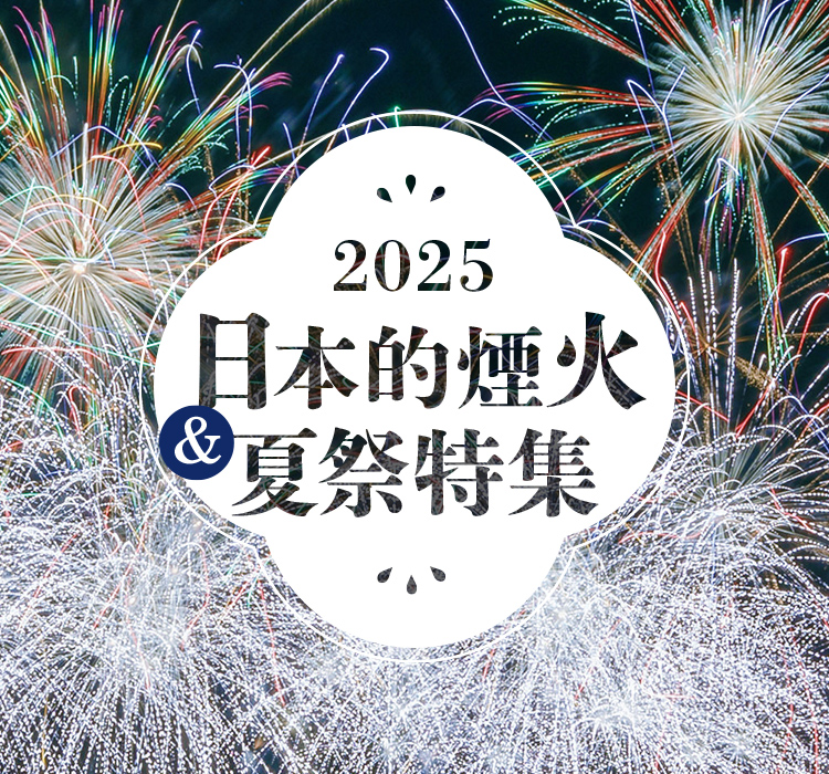 日本的煙火＆夏祭特集